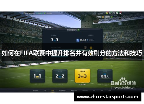 如何在FIFA联赛中提升排名并有效刷分的方法和技巧