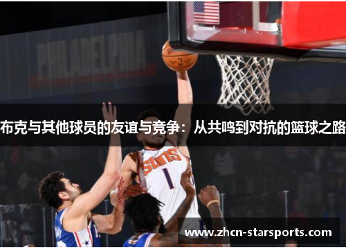 布克与其他球员的友谊与竞争：从共鸣到对抗的篮球之路