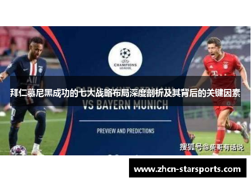 拜仁慕尼黑成功的七大战略布局深度剖析及其背后的关键因素