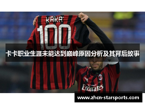 卡卡职业生涯未能达到巅峰原因分析及其背后故事