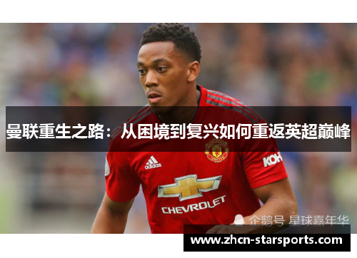 曼联重生之路：从困境到复兴如何重返英超巅峰