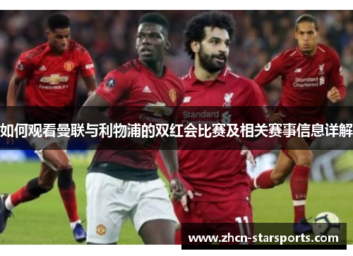 如何观看曼联与利物浦的双红会比赛及相关赛事信息详解