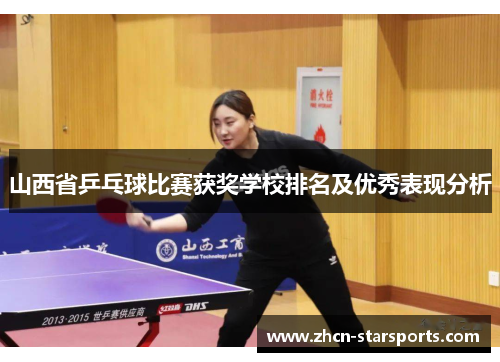 山西省乒乓球比赛获奖学校排名及优秀表现分析
