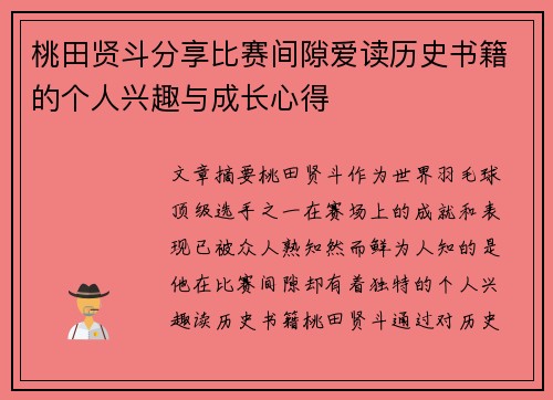 桃田贤斗分享比赛间隙爱读历史书籍的个人兴趣与成长心得