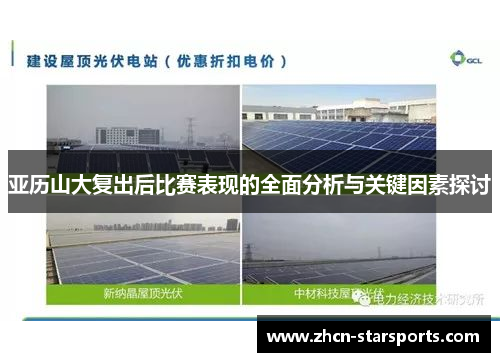亚历山大复出后比赛表现的全面分析与关键因素探讨