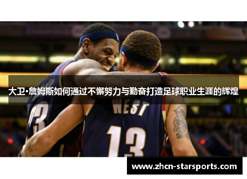 大卫·詹姆斯如何通过不懈努力与勤奋打造足球职业生涯的辉煌
