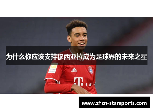 为什么你应该支持穆西亚拉成为足球界的未来之星