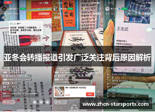亚冬会转播报道引发广泛关注背后原因解析