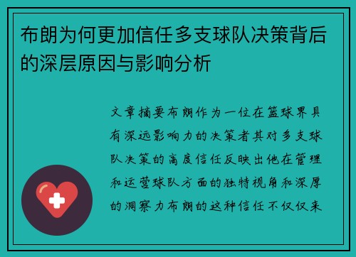 布朗为何更加信任多支球队决策背后的深层原因与影响分析