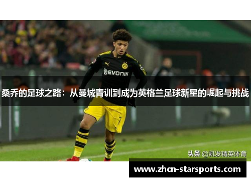 桑乔的足球之路：从曼城青训到成为英格兰足球新星的崛起与挑战