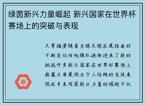 绿茵新兴力量崛起 新兴国家在世界杯赛场上的突破与表现