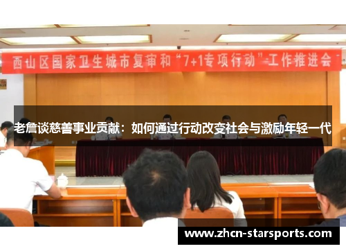 老詹谈慈善事业贡献：如何通过行动改变社会与激励年轻一代