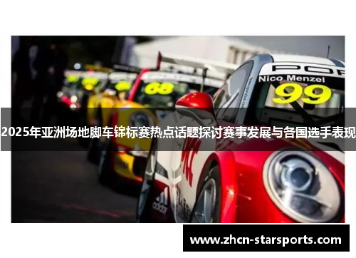 2025年亚洲场地脚车锦标赛热点话题探讨赛事发展与各国选手表现