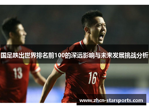 国足跌出世界排名前100的深远影响与未来发展挑战分析