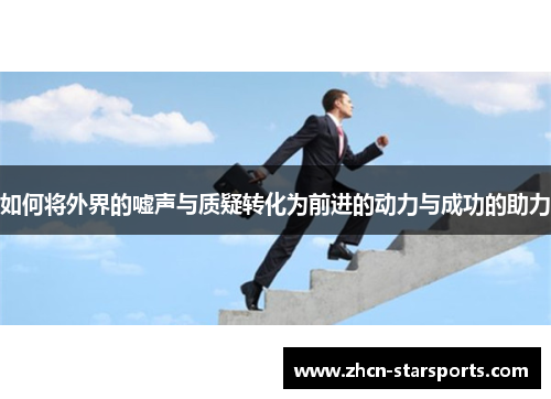 如何将外界的嘘声与质疑转化为前进的动力与成功的助力