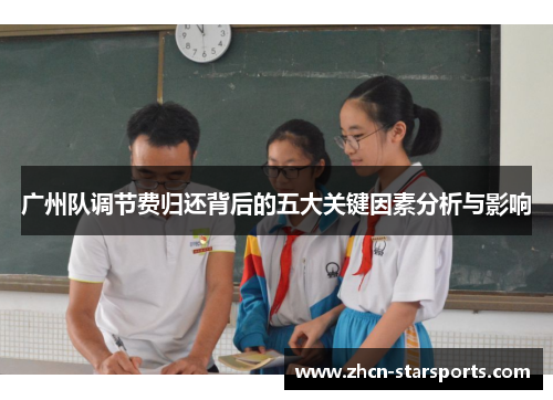 广州队调节费归还背后的五大关键因素分析与影响