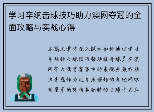 学习辛纳击球技巧助力澳网夺冠的全面攻略与实战心得