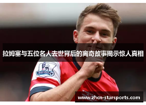 拉姆塞与五位名人去世背后的离奇故事揭示惊人真相