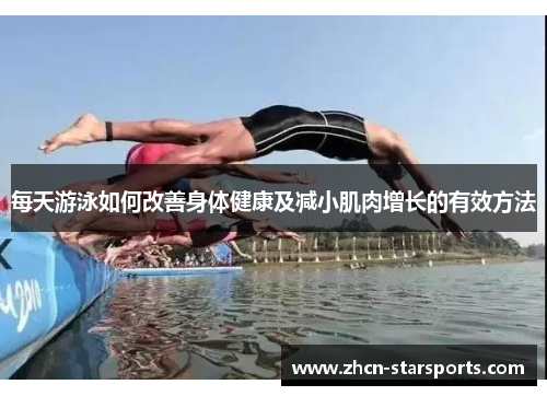 每天游泳如何改善身体健康及减小肌肉增长的有效方法