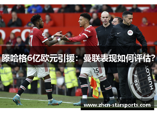 滕哈格6亿欧元引援：曼联表现如何评估？
