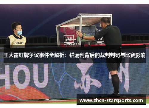 王大雷红牌争议事件全解析：错漏判背后的裁判判罚与比赛影响