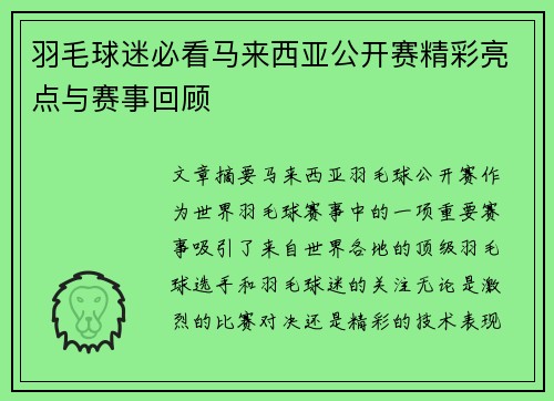 羽毛球迷必看马来西亚公开赛精彩亮点与赛事回顾