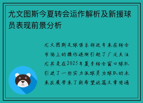 尤文图斯今夏转会运作解析及新援球员表现前景分析