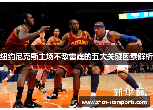 纽约尼克斯主场不敌雷霆的五大关键因素解析