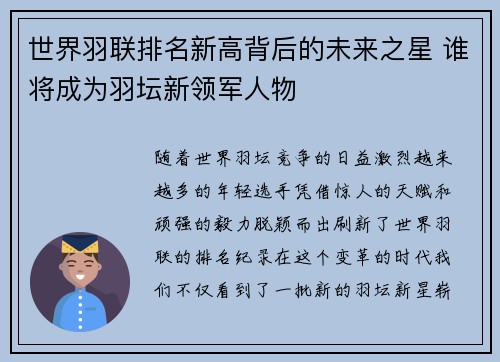 世界羽联排名新高背后的未来之星 谁将成为羽坛新领军人物