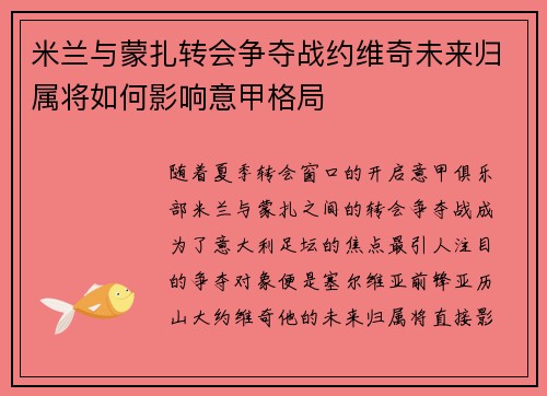米兰与蒙扎转会争夺战约维奇未来归属将如何影响意甲格局