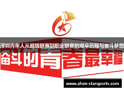深圳青年人从超级联赛到职业联赛的艰辛历程与奋斗梦想