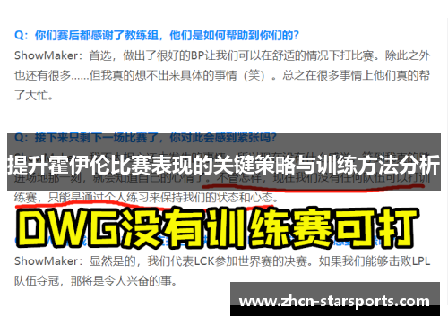 提升霍伊伦比赛表现的关键策略与训练方法分析