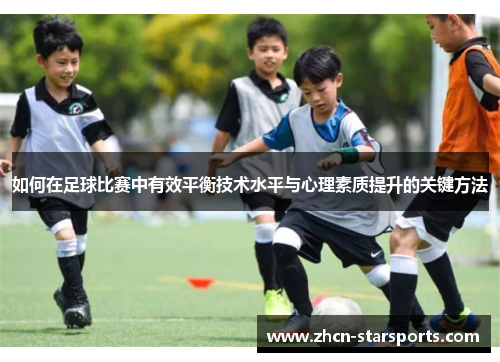 如何在足球比赛中有效平衡技术水平与心理素质提升的关键方法
