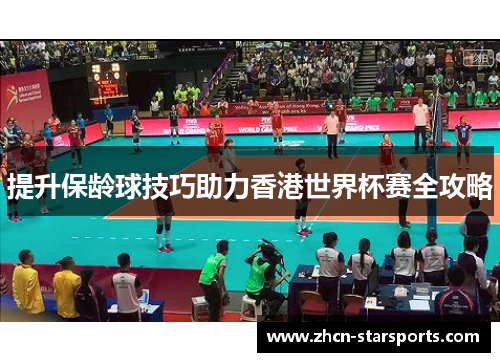 提升保龄球技巧助力香港世界杯赛全攻略