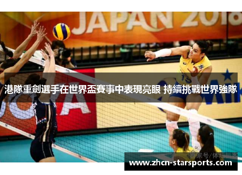 港隊重劍選手在世界盃賽事中表現亮眼 持續挑戰世界強隊