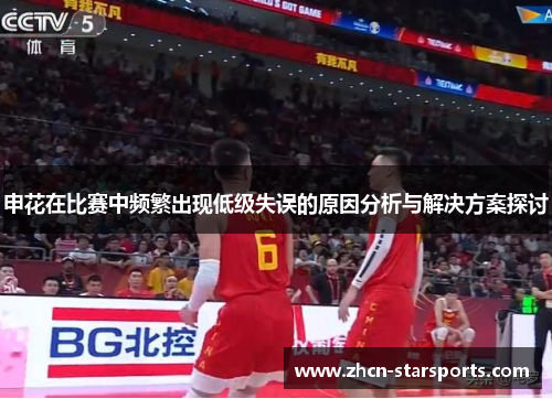 申花在比赛中频繁出现低级失误的原因分析与解决方案探讨