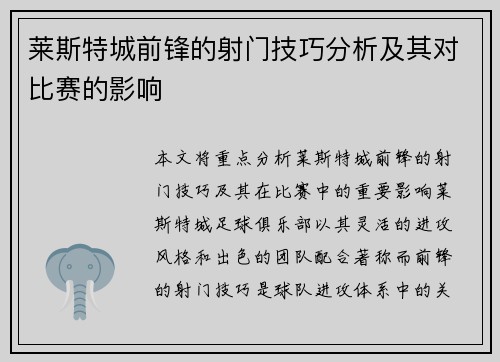 莱斯特城前锋的射门技巧分析及其对比赛的影响