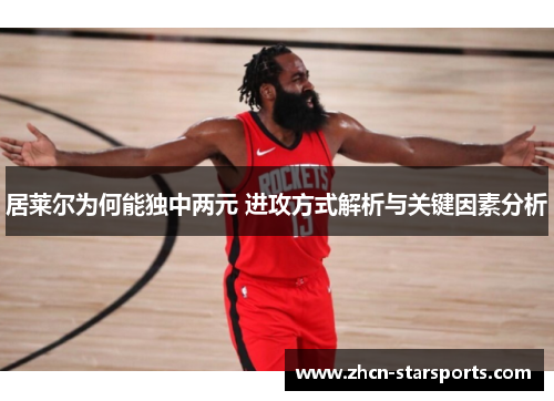 居莱尔为何能独中两元 进攻方式解析与关键因素分析