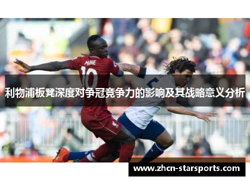 利物浦板凳深度对争冠竞争力的影响及其战略意义分析