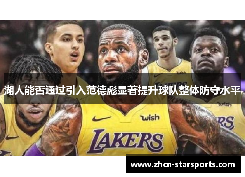 湖人能否通过引入范德彪显著提升球队整体防守水平