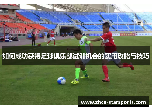 如何成功获得足球俱乐部试训机会的实用攻略与技巧