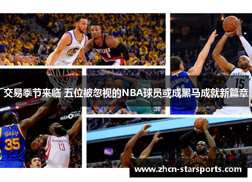交易季节来临 五位被忽视的NBA球员或成黑马成就新篇章