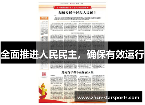 全面推进人民民主，确保有效运行