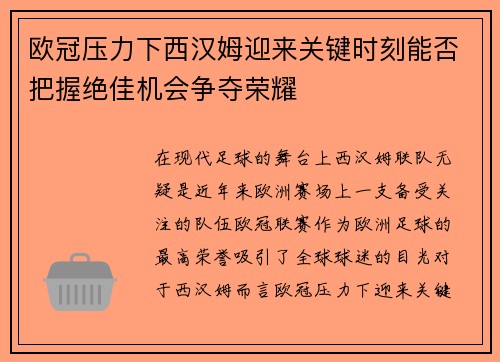 欧冠压力下西汉姆迎来关键时刻能否把握绝佳机会争夺荣耀