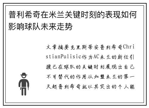 普利希奇在米兰关键时刻的表现如何影响球队未来走势