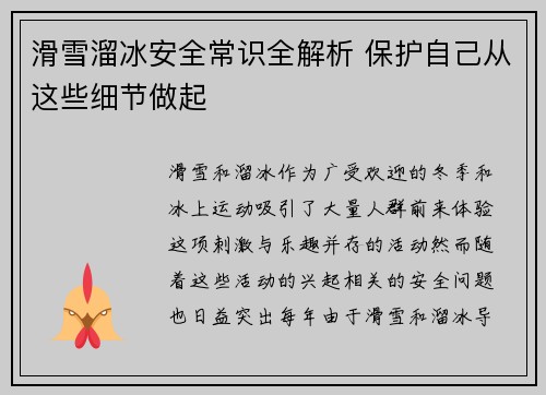 滑雪溜冰安全常识全解析 保护自己从这些细节做起