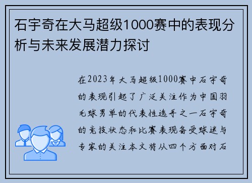 石宇奇在大马超级1000赛中的表现分析与未来发展潜力探讨