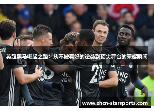 英超黑马崛起之路：从不被看好的逆袭到顶尖舞台的荣耀瞬间