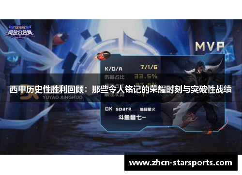 西甲历史性胜利回顾：那些令人铭记的荣耀时刻与突破性战绩