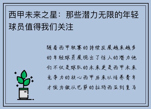 西甲未来之星：那些潜力无限的年轻球员值得我们关注